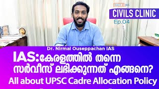 UPSC Civil Service Cadre Allocation | IAS | IPS | IFos | Dr Nirmal  IAS | Malayalam |  Kerala