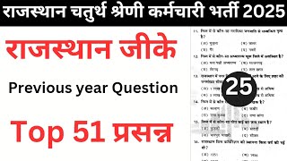 राजस्थान चतुर्थ श्रेणी कर्मचारी भर्ती 2025 | 4th Class | #25