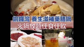 銅鑼灣 養生滋補藥膳鍋 火鍋放題任食任飲