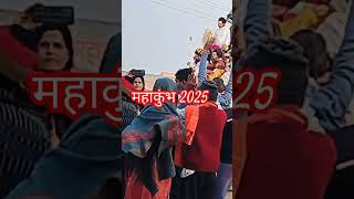 महाकुंभ 2025 / हर हर महादेव शम्भो