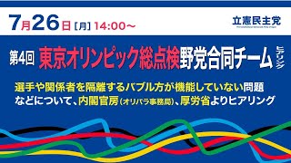 2021年7月26日 第4回「東京オリンピック総点検野党合同チーム」ヒアリング