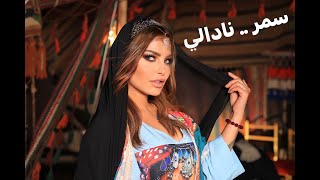 Samar - Nadaly (Official Video clip ) | سمر - نادالي