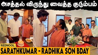 தடல்புடல் விருந்து வைத்து அசத்திய குடும்பம்... SARATHKUMAR - RADHIKA's SON BIRTH DAY CELEBRATIONS