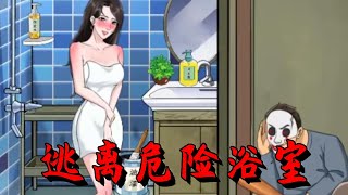 帮助小姐姐逃离危险浴室！【南生游戏】#休闲游戏 #帮助 #益智游戏 #学生党 #悬疑推理游戏