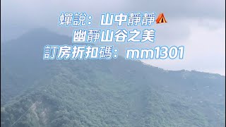 【住宿推薦】台中太平｜蟬說：山中靜靜⛺️｜免搭帳露營區｜一泊二食｜享受寧靜的美好｜看著美景吃著點心就是Chill💓