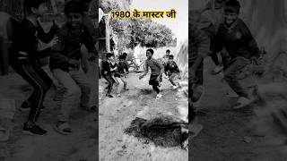 सन् 1980 के मास्टर जी 🙏 #shorts #funny #youtube #trending #comedy