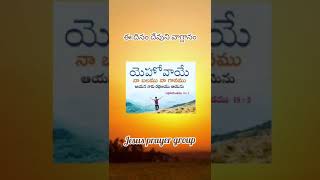 || యెహోవాయే మన బలము || ఈ దినం దేవుని వాగ్దానం .listen and be blessed ✝️