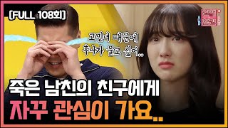 [FULL영상] 연애의 참견3 다시보기 | EP.108 | KBS Joy 220125 방송