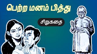 பெற்ற மனம் பித்து | Tamil Sirukathai | Story Tamil