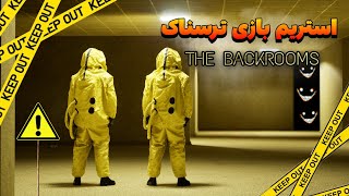 استریم بازی ناموسا ترسناک Escape Backrooms ☠️ | لایک یادت نره!🔥