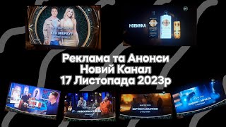 Реклама, Анонси, Спонсори (Новий Канал, 17 Листопада 2023р)