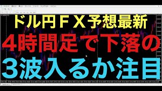 【ドル円FX予想最新】15分足での下落5波は入らずでした！やはり確率悪いか・・・あとは4時間足でのエリオット波動下落3波に期待です！3波入らなかったら、150円まで回復上昇します！4時間足の確定足注目