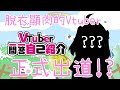 【自我介紹】Vtuber一問一答自己紹介【天琴魅歌/脫衣顯肉的Vtuber？！】