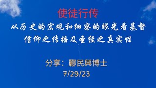 使徒行传  从历史的宏观和细察的眼光看基督信仰之传播及圣经之真实性     分享：酈民興博士   7/29/23