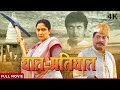 घात प्रतिघात 4K मराठी चित्रपट | Horror Marathi Full Movie Ghaat Pratighat | Alka Kubal, Milind Gawli