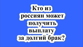 Кто из россиян может получить выплату за долгий брак?