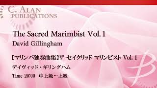 【ダイジェスト音源】マリンバ独奏曲集：ザ セイクリッド マリンビスト Vol.1／デイヴィッド・ギリングハム The Sacred Marimbist Vol1 by David Gillingham