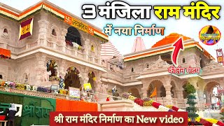 Exclusive:3 मंजिला राम मंदिर में नया निर्माण नवीनतम Update|Rammandir|Ayodhya|Tata|L&T