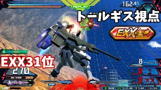 クロブ【EXX31位】【トールギス】機体熟練度12 猛者の戦い975【EXVS2XB】