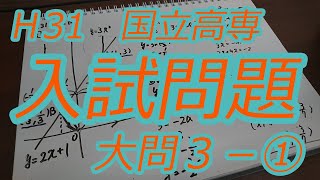 国立高専　丁寧すぎる過去問解説　Ｈ31　大問３①