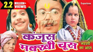 कँजूस मक्खी चूस ||मोहित सिंहपुरिया ॥ बाल कलाकार । KANJUS SETH | HARYANVI COMEDY FILM
