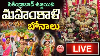 Ujjaini Mahankali Bonalu 🔴 LIVE : సికింద్రాబాద్ ఉజ్జయిని మహంకాళి బోనాలు || Secunderabad 2023 Live