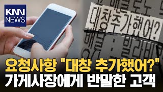 손님의 실수에 '넵!'...\