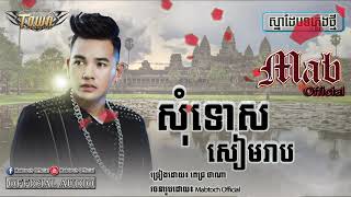 បទថ្មីកំសត់ណាស់៖សុំទោស សៀមរាប ច្រៀងដោយ៖ ពេជ្រ ថាណា Khmer Song2018