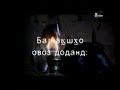 Пайрохаи такдир кисми 18 бо забони точики