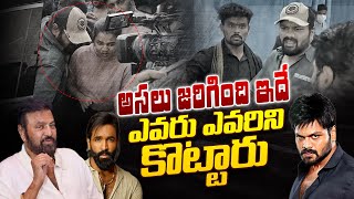 మంచు ఫ్యామిలీ గొడవ | Manchu Mohan Babu Vs  Manoj | Big Fight in Manchu Family | Movie Wala