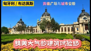 匈牙利Hungary|布达佩斯Budapest|英雄广场与城市公园：精美大气的建筑试验场