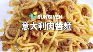 Sungiven Recipe | Italian Meat Sauce Pasta / 元初食譜 | 意大利肉醬面