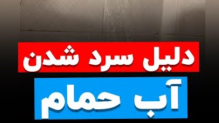 جلسه ۷۴: آب حمام سرد و گرم میشه دلیلش چیه؟؟