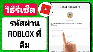 วิธีรีเซ็ตรหัสผ่าน Roblox ที่ลืม (2023) | วิธีรีเซ็ตและกู้คืนรหัสผ่าน Roblox