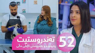 Tandrustit - Alqay 52 | تەندروستی و بەخێوکردنی ئاژەڵانی ماڵی