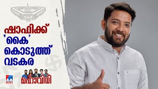 'വിജയത്തിന്‍റെ ക്രെഡിറ്റ് വടകരയിലെ ജനങ്ങള്‍ക്ക്; പറയാനുള്ളത് അധികം വൈകാതെ പറയും' | Shafi Parambil