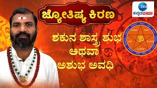 Jyothishya Kirana 2025 | Pandith Nagesh Guruji | ಮಂಗಳಕರ ಕ್ಷಣಕ್ಕಾಗಿ ಕಾಯುವ ಸಂಪ್ರದಾಯ