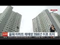 올해 아파트 매매량 2006년 이후 최저 연합뉴스tv yonhapnewstv