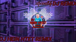 ဘုံကထိန် Dj Remixတီးလုံးအသန့်လေး...#DjHeinHtetRemix...#dj #myanmardj #remix #djremix