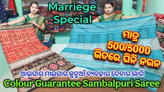 Colour Guarantee ଆଇସାର ମାଇସାର କୁନୁଆଁ ବ୍ୟବହାର ଦେବାର ଲାଗି Colour Guarantee ସମ୍ବଲପୁରୀ ଶାଢ଼ୀ