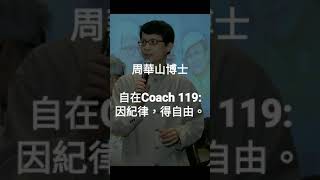 自在Coach 119: 因紀律，得自由。 - 周華山博士