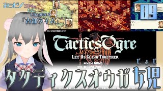 【SFC】タクティクスオウガ女児【09】2章C古都ライム