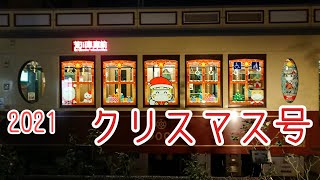 都電荒川線 9000形 2021年のクリスマス号