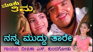 Nanna Muddu Taare ನನ್ನ ಮುದ್ದು ತಾರೆ | Manku Thimma | Kannada Movie Song | Deepika S.