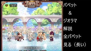 【デスチャ】パペット/ジオラマ解説　＆　全パペット見る（所感）【実況】