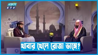 ভুলে যদি খাবার খেয়ে ফেলে তাহলে কি রোজা ভাঙ্গে? Ekushey ETV