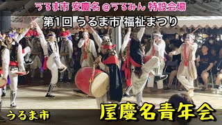 【第1回うるま市福祉まつり】エイサー｜うるま市 屋慶名青年会演舞【うるま市 安慶名 @うるみん 特設会場 】2024.11.08【チャプター有り】