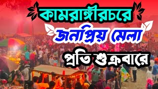 কামরাঙ্গীরচরে জনপ্রিয় মেলা প্রতি শুক্রবারে | Popular fair at Kamrangirchar every Friday