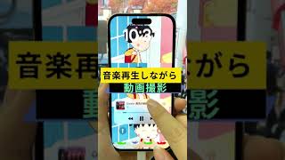 【iPhone裏ワザ】音楽を再生しながら動画を撮影する便利な方法 #shorts #iphone裏技