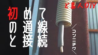 【DIYガレージ】週刊ガレージを作る⑫～電気配線その１通線と接続～